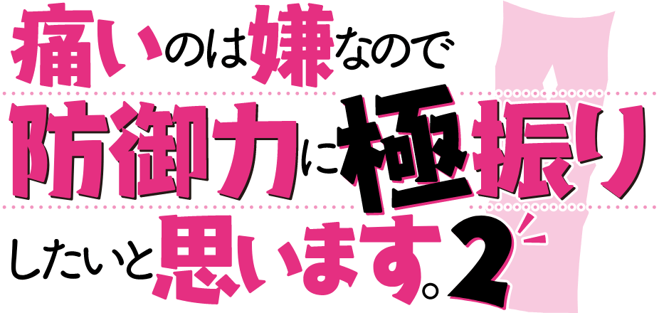 痛いのは嫌なので防御力に極振りしたいと思います2