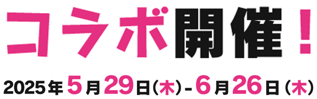 防振りとコラボ開催中