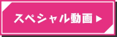 スペシャル動画
