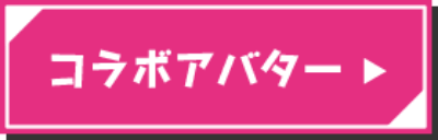 コラボアバター