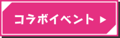 コラボイベント