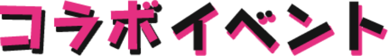 コラボイベント